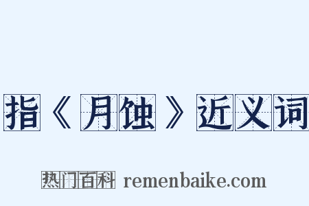 指《月蚀》近义词是什么意思的图片